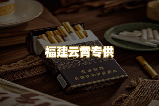福建云霄专供