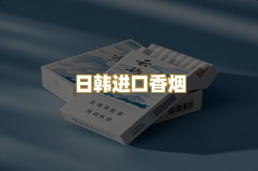 日韩进口香烟