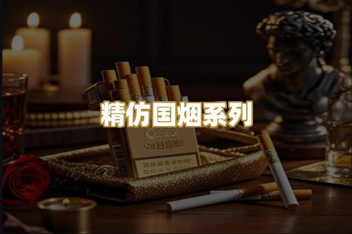 精仿国烟系列